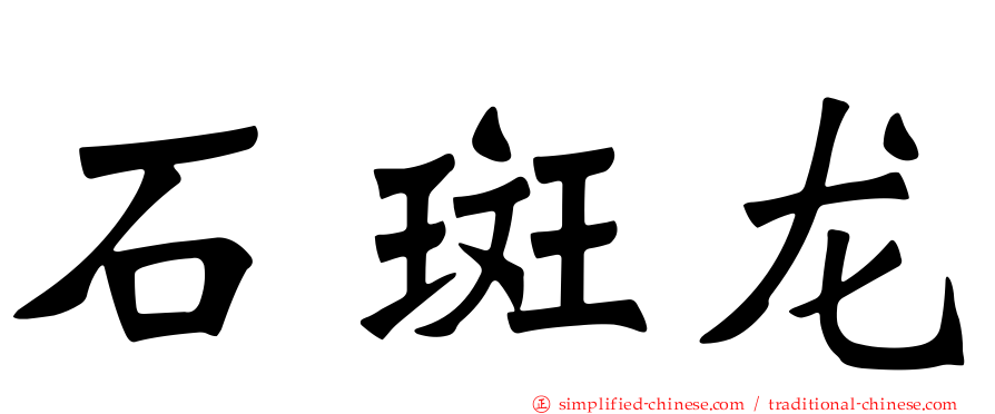 石斑龙