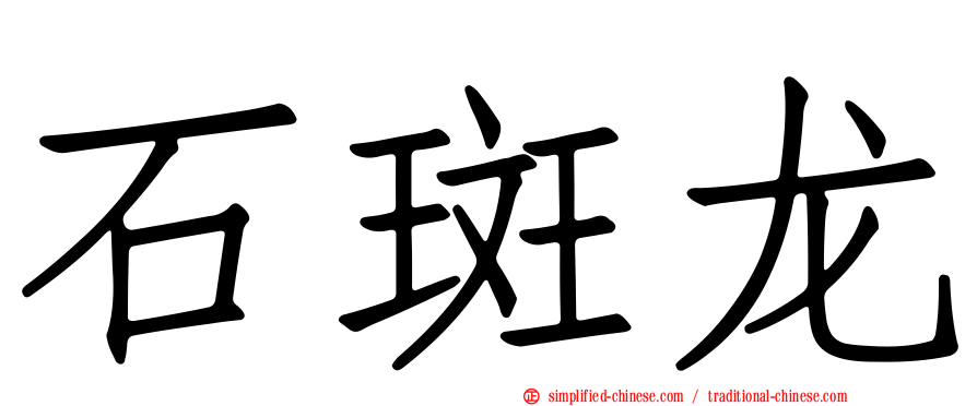 石斑龙