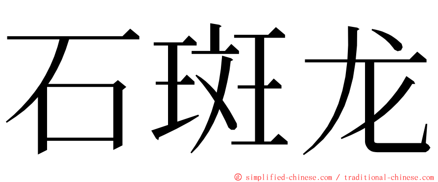 石斑龙 ming font