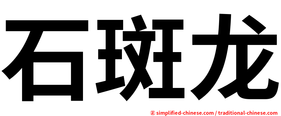 石斑龙