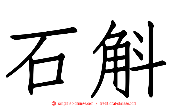 石斛