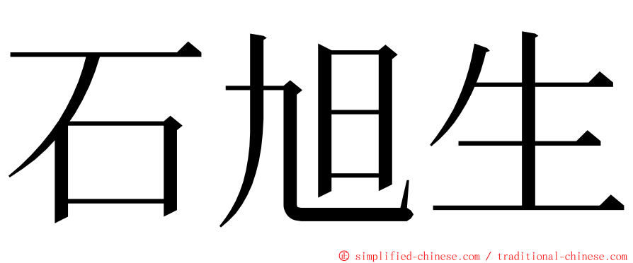 石旭生 ming font