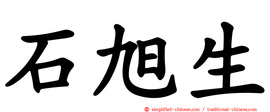 石旭生