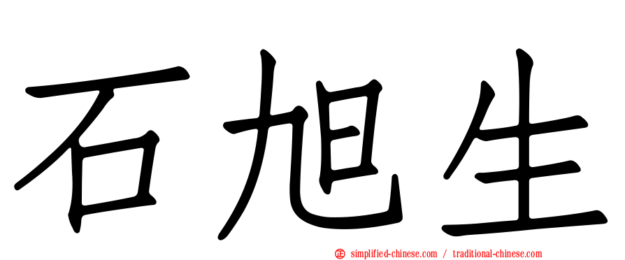 石旭生