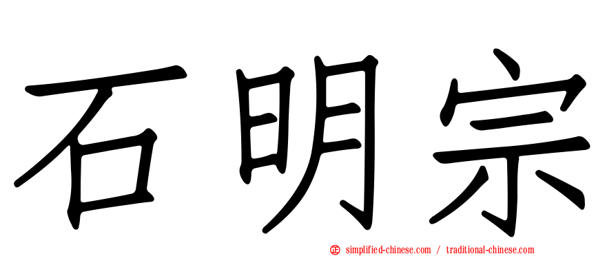 石明宗