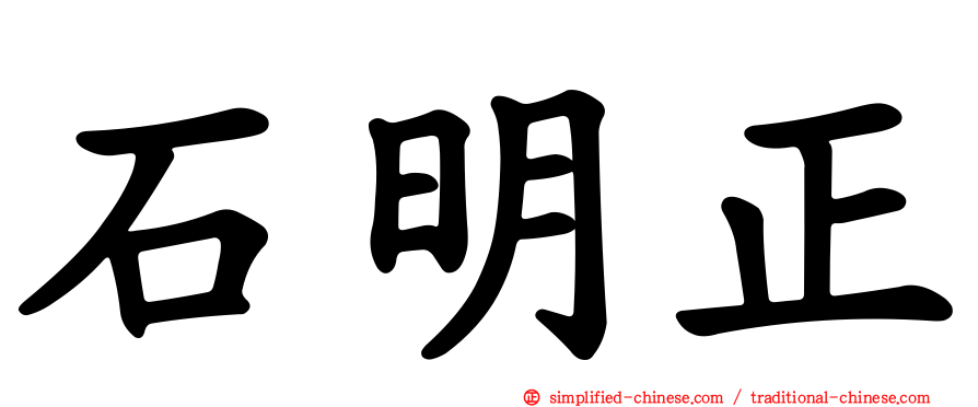 石明正