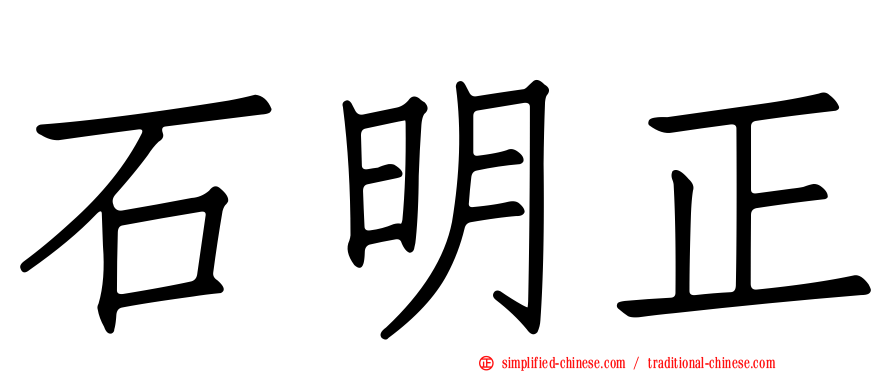 石明正