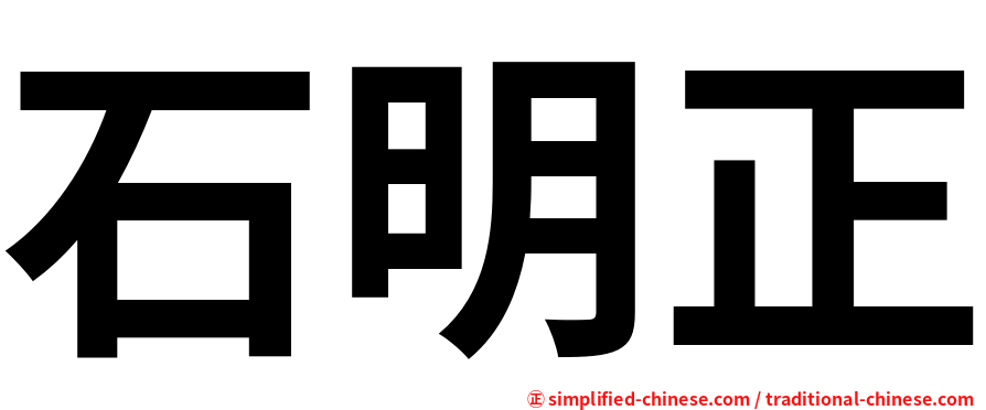 石明正