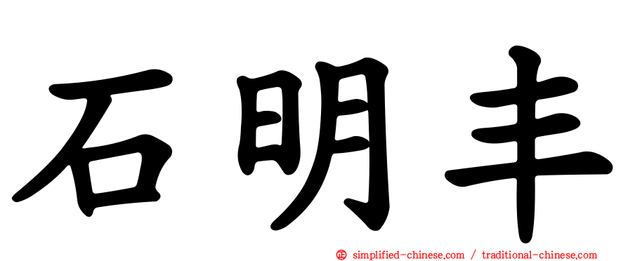 石明丰