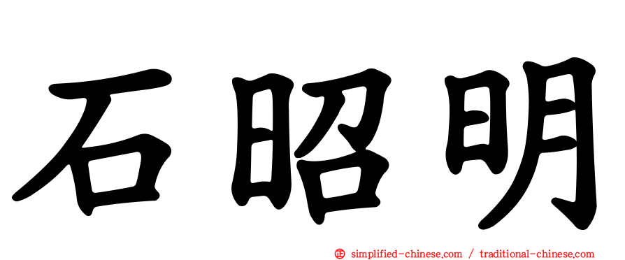 石昭明