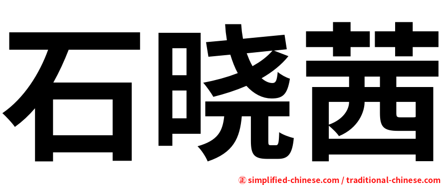 石晓茜