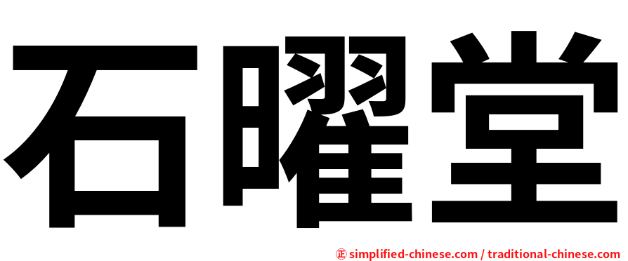 石曜堂