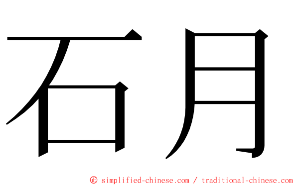 石月 ming font