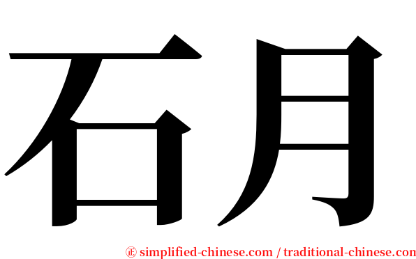 石月 serif font