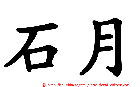 石月