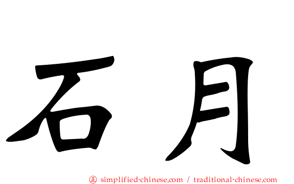 石月