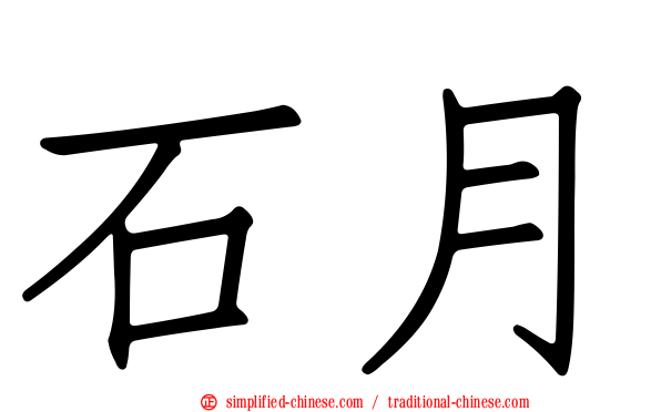 石月