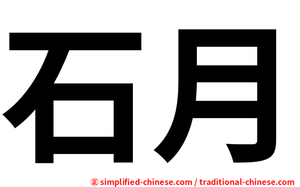 石月