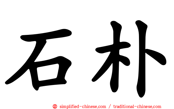 石朴