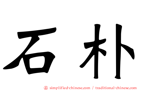 石朴