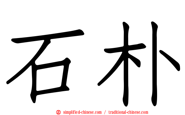石朴