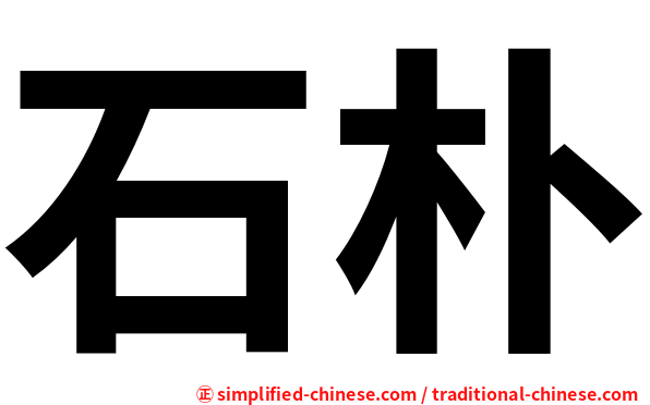 石朴