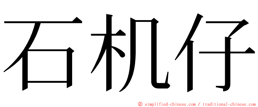 石机仔 ming font