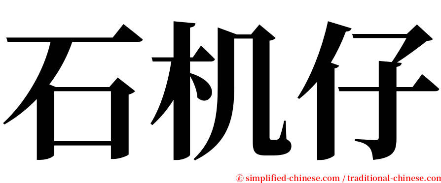 石机仔 serif font