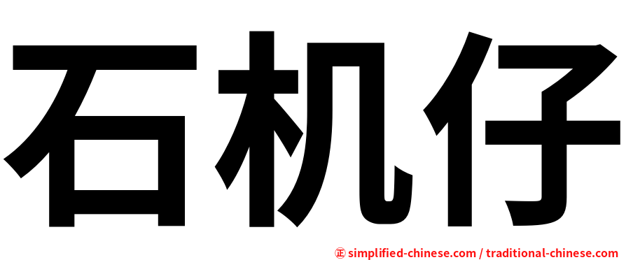 石机仔