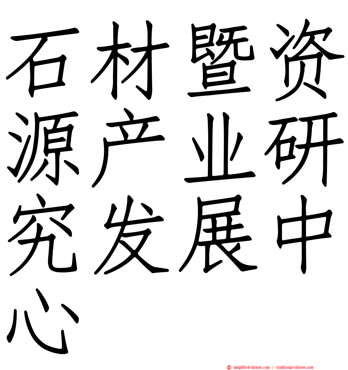 石材暨资源产业研究发展中心