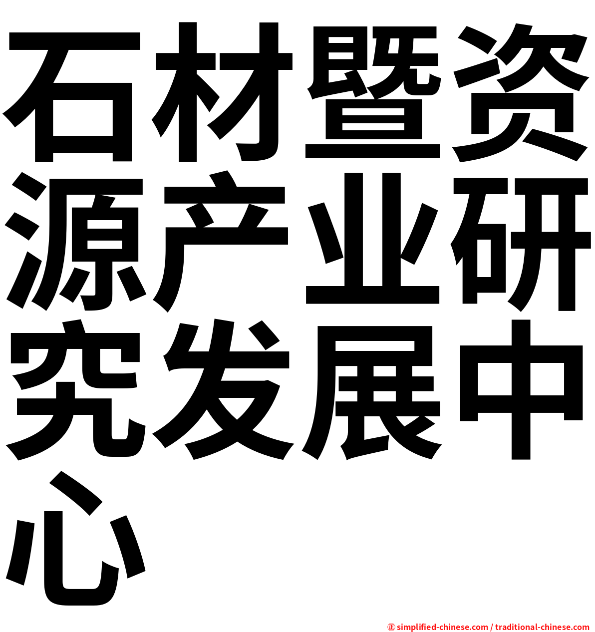 石材暨资源产业研究发展中心