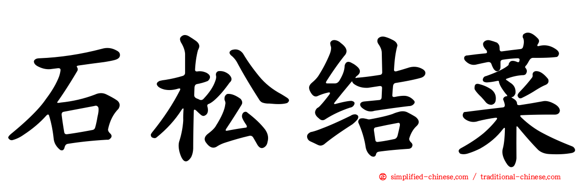 石松结菜