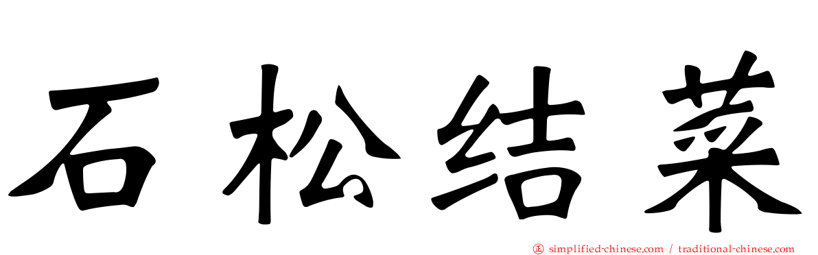石松结菜
