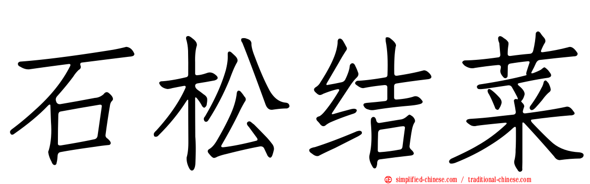 石松结菜