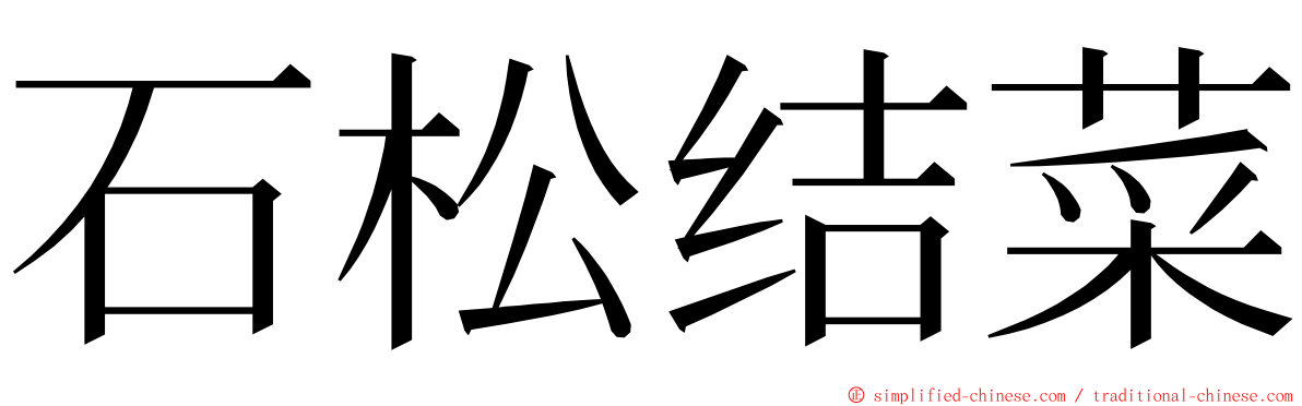 石松结菜 ming font