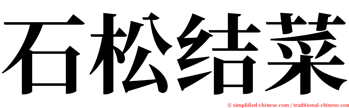 石松结菜 serif font