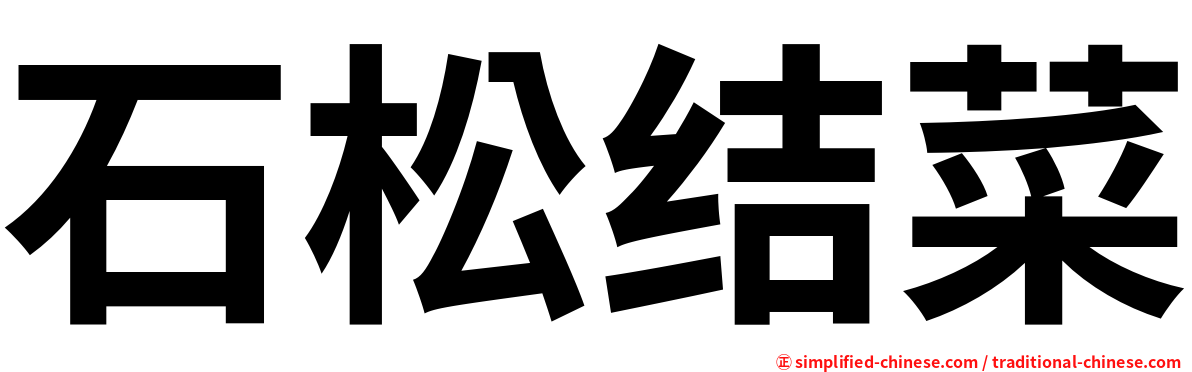 石松结菜