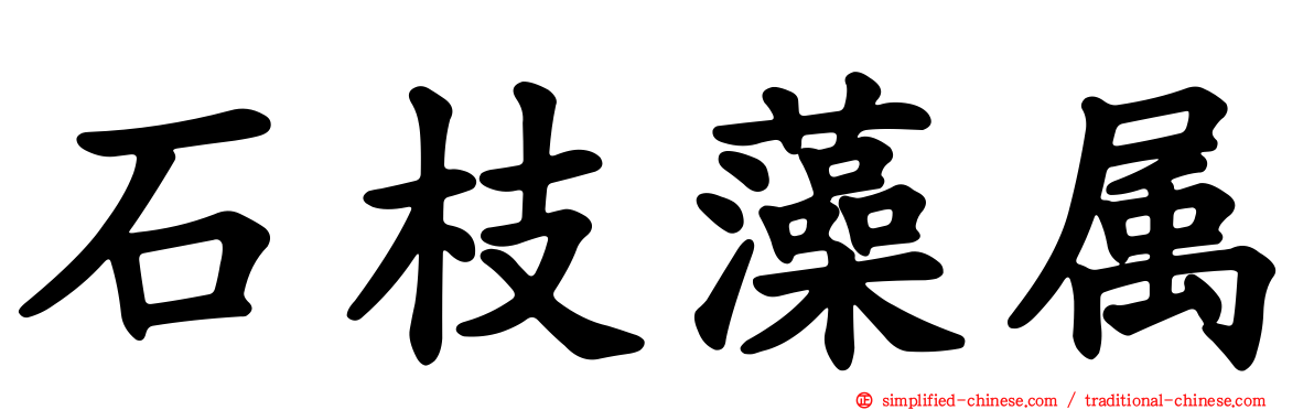 石枝藻属