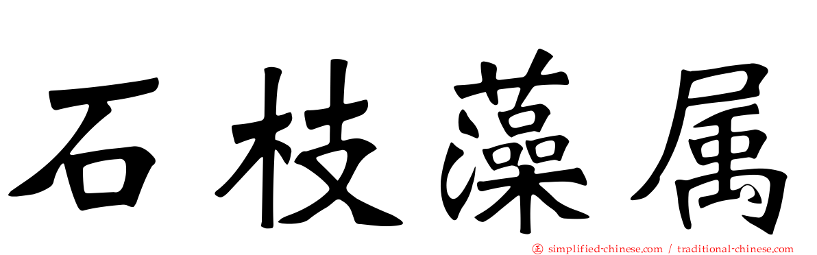石枝藻属