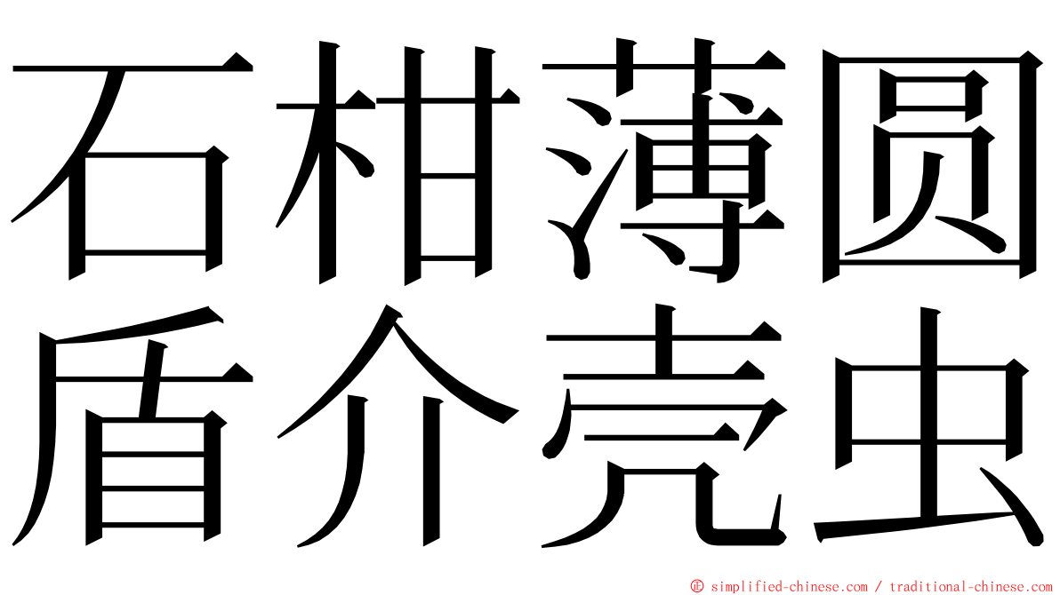 石柑薄圆盾介壳虫 ming font