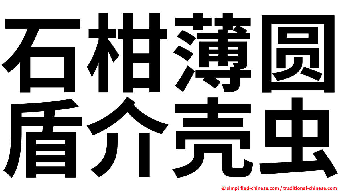 石柑薄圆盾介壳虫