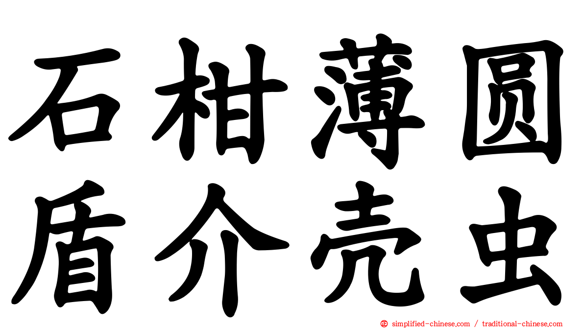 石柑薄圆盾介壳虫