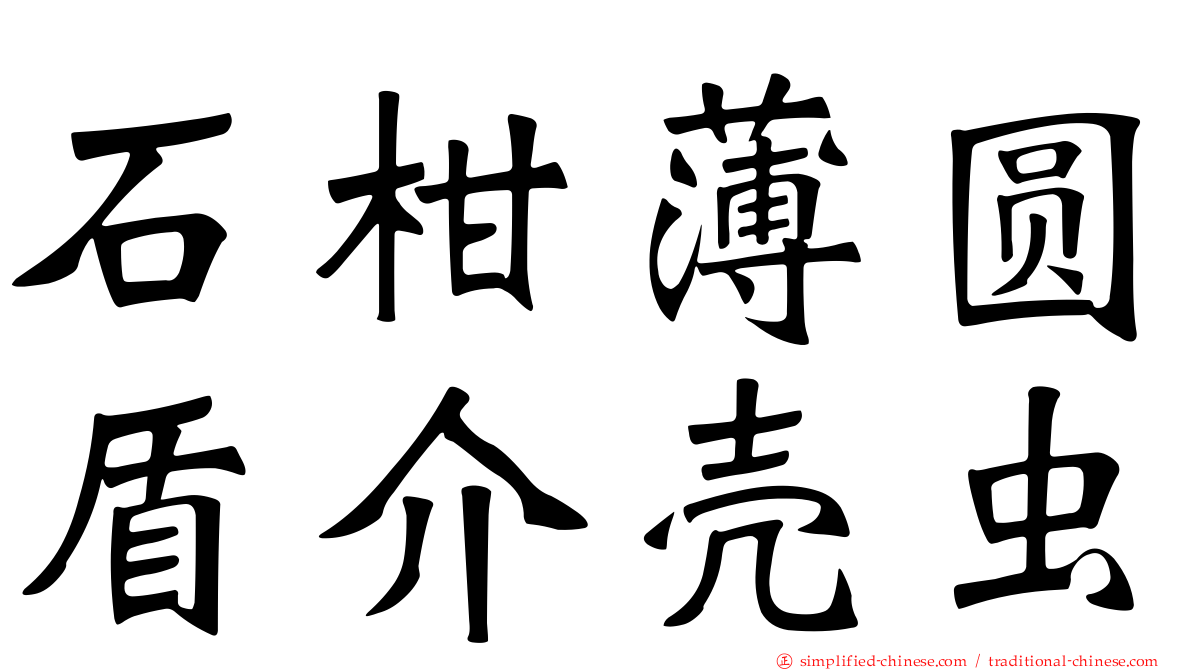 石柑薄圆盾介壳虫