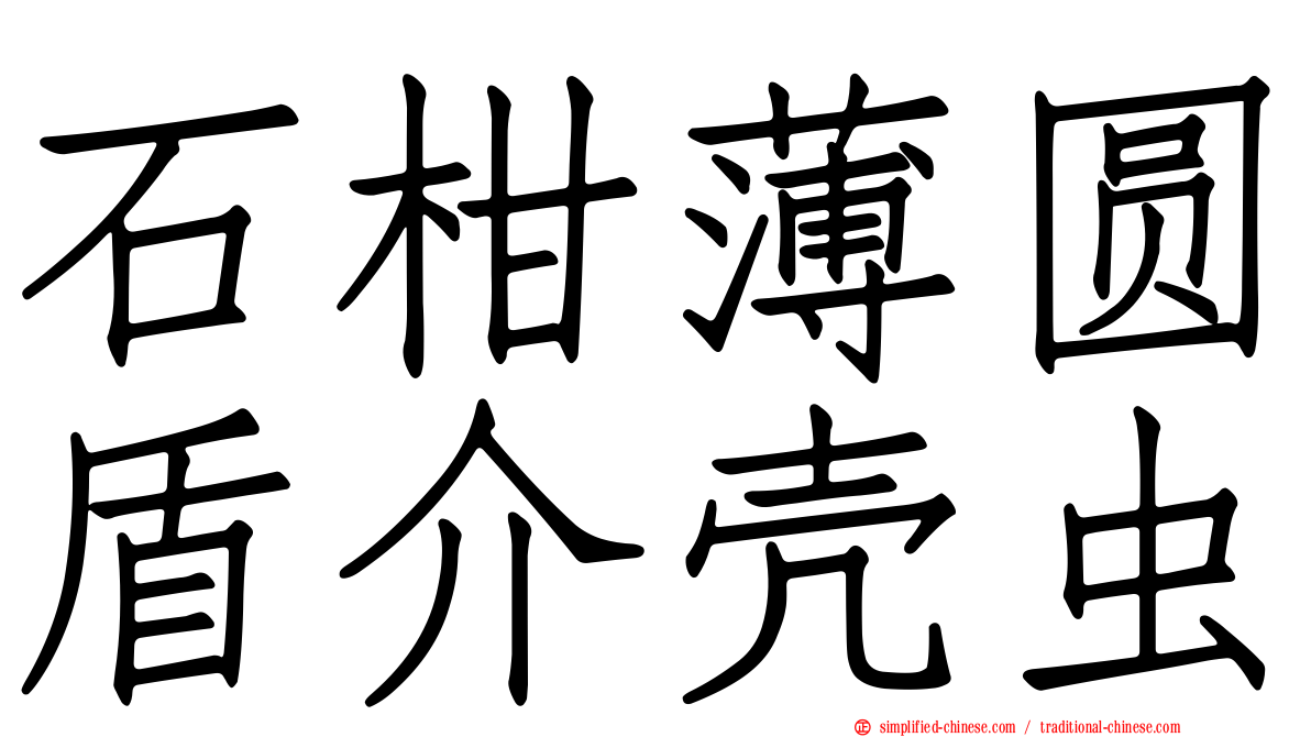 石柑薄圆盾介壳虫
