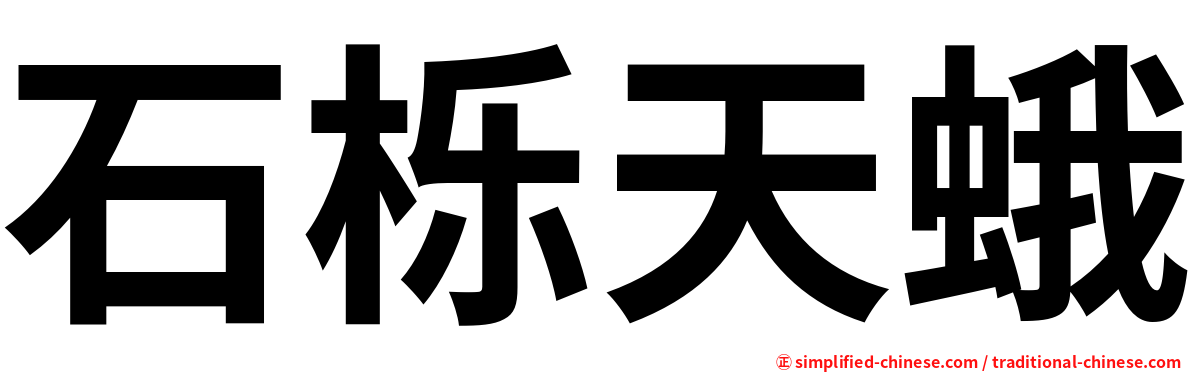 石栎天蛾