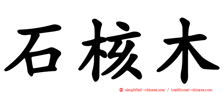 石核木