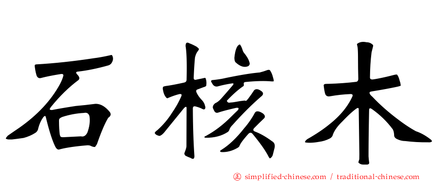 石核木