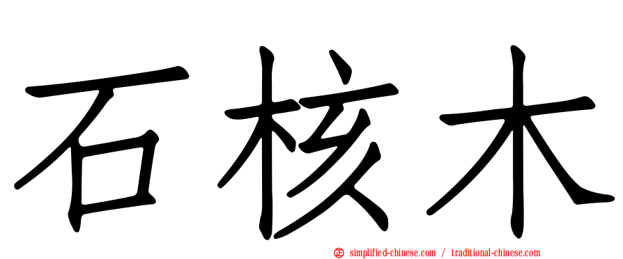 石核木