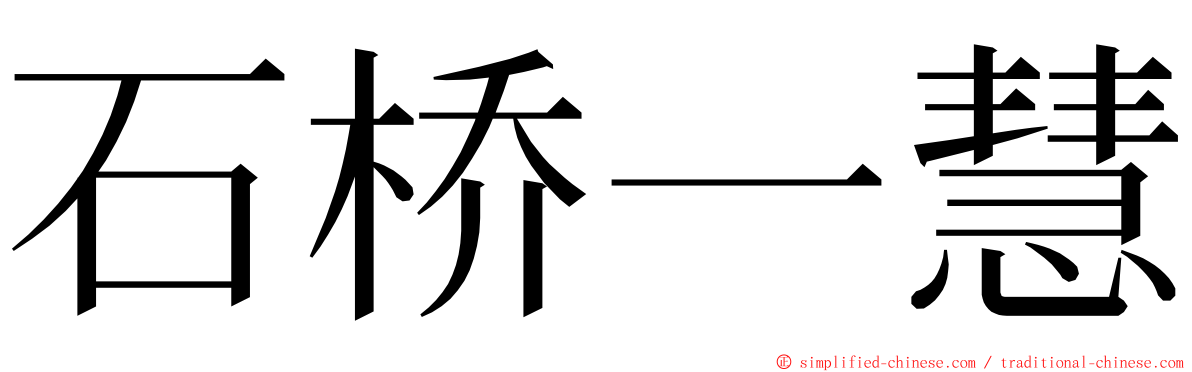 石桥一慧 ming font