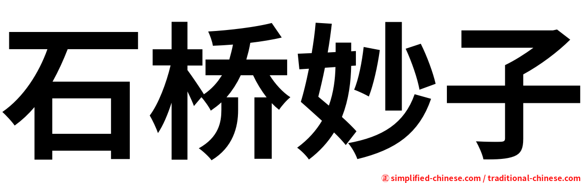 石桥妙子